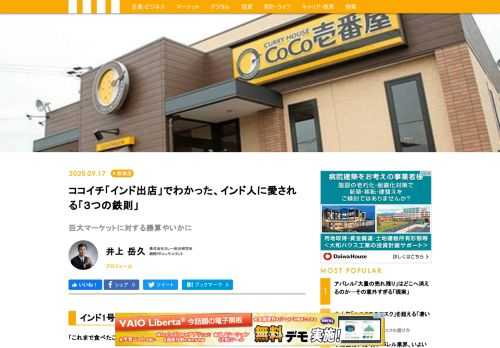 「これまで食べたことのない、クセのある味。でも予想以上に美味しかったよ」。世界第二位の人口を誇り、急速な発展を遂げているインド。その首都にあたるニューデリー郊外の街・グルガオンに店を構える「カレーハウスCoCo壱番屋」で食事を終えた現地のインド人は口々にこう話しているという。カレーチェーン国内最大手のカレーハウスCoCo壱番屋（以下、ココイチ）が、カレーの本場・インドに1号店を出店したのは今年8月3日のこと。直営店、FC店合わせて国内外に約1500店舗を抱えるココイチのインド進出は、発表当時、大きな話題を呼んだ。