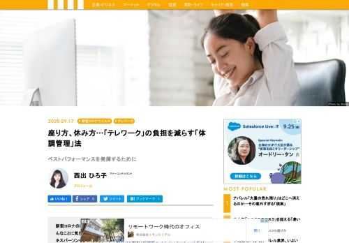 新型コロナの影響で、今や当たり前となったテレワーク。マナー講師の西出ひろ子さんは、テレワークでは「体調管理」も仕事のうちだと説く。心身を健康に保ち、ベストパフォーマンスを発揮するために注意すべきことを教えてもらった。