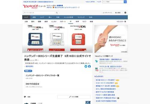 任天堂は9月16日、ニンテンドー3DSシリーズの生産を終了したと公式サイトにて発表。2011年の初代3DS発売以来、およそ9年間の歴史に幕を下ろした。