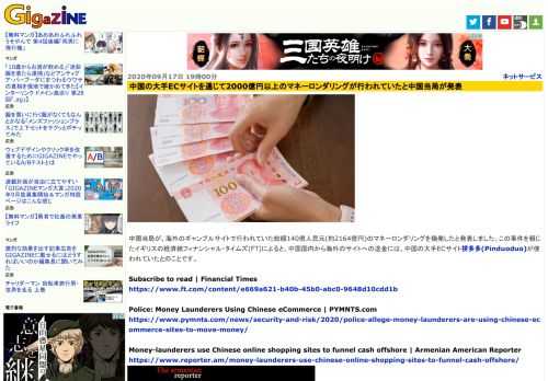 中国当局が、海外のギャンブルサイトで行われていた総額140億人民元(約2164億円)のマネーロンダリングを摘発したと発表しました。この事件を報じたイギリスの経済紙フィナンシャル・タイムズ(FT)によると、中国国内から海外のサイトへの送金には、中国の大手ECサイト拼多多(Pinduoduo)が使われていたとのことです。