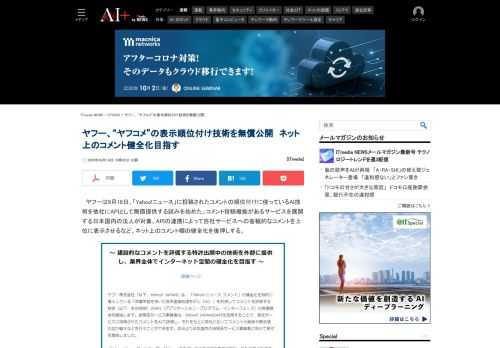 ヤフーが“ヤフコメ”の順位付けに使うAI技術を他社にAPIとして無償提供する。コメント投稿機能があるサービスを展開する日本国内の法人が対象。客観的なコメントを上位に表示させるなど、ネット上のコメント欄の健全化を後押しする。