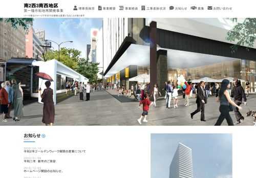 札幌市中央区南２西３南西地区市街地再開発事業。 札幌駅前通りと狸小路の交差点に商業施設、分譲マンション、公共駐輪場ならびに業務施設が入る複合ビルを建設しております。