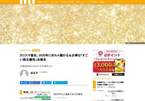 気が付けば今年も残り３ヵ月余り。今月9月権利の株主優待は、届くのが約3ヵ月後の12月。今年最後に届く優待はどれにするか。カリスマ投資家のまる子さんが、厳選の「凄い株主優待」銘柄を紹介します。コロナ禍で増えたテイクアウトで使える優待から、自宅に届く「お得な優待」に、鉄板の金券類、さらには当選確率約0.3％の「お宝優待」まで。カリスマ直伝、2020年にめちゃ儲かる＆お得な「すごい株主優待」全実名。