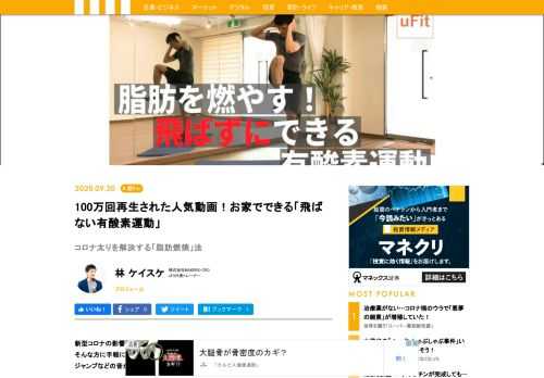 新型コロナの影響で外出や運動の機会が減り「コロナ太り」を心配している方も多いでしょう。そんな方に手軽にできる、脂肪を燃やす「有酸素運動」のエクササイズを紹介します。しかも、ジャンプなどの音が出る動作を極力減らしているので、家でも安心してトライできます。メニューの考案と解説は、フィットネス情報サイト「uFit」やYoutubeの「林ケイスケuFitチャンネル」を通じて、誰でもできるエクササイズの情報を発信している林ケイスケさん。それでは各動作のポイントを見ていきましょう。