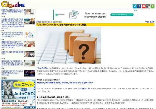 「アルゴリズム」という言葉を知っていても、改めて「アルゴリズムって何？」と聞かれるとうまく答えられないという人は多いはず。アルゴリズムという言葉の意味や、PCが登場する前から人間の生活に息づいてきたというアルゴリズムの正体について、コンピューターサイエンスの専門家に取材したIT系ニュースサイトMashableが分かりやすく解説しています。