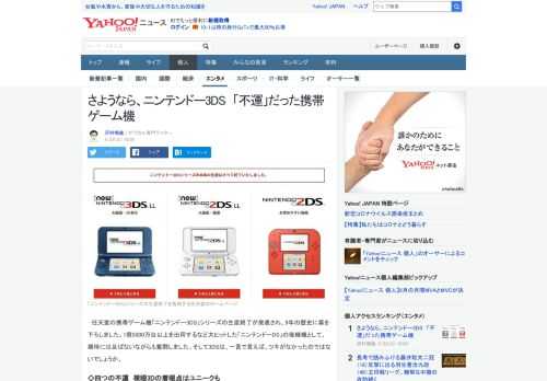 　任天堂の携帯ゲーム機「ニンテンドー3DS」シリーズの生産終了が発表され、9年の歴史に幕を下ろしました。ニンテンドーDSの後継機として奮闘しながらも一言で言えば、ツキがなかったのではないでしょうか。