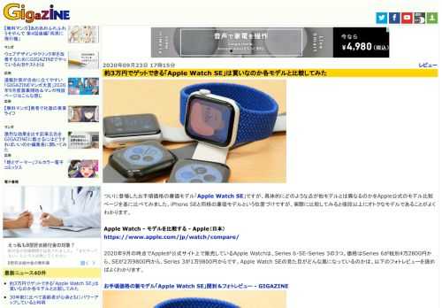 ついに登場したお手頃価格の廉価モデル「Apple Watch SE」ですが、具体的にどのような点が他モデルとは異なるのかをApple公式のモデル比較ページを基に比べてみました。iPhone SEと同様の廉価モデルという位置づけですが、実際に比較してみると値段以上にオトクなモデルであることがよくわかります。