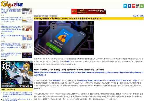 音楽ストリーミングサービスのSpotifyは人々が音楽と出会う方法に大きな変化をもたらしており、中には「Spotifyのおかげで音楽でお金を稼げるようになった」と語るインディーズのミュージシャンも存在します。そんな中、一部の人々はアーティストとしての人気がほとんどないにもかかわらず、Spotifyの仕組みを悪用して収入を得ていることが報じられています。