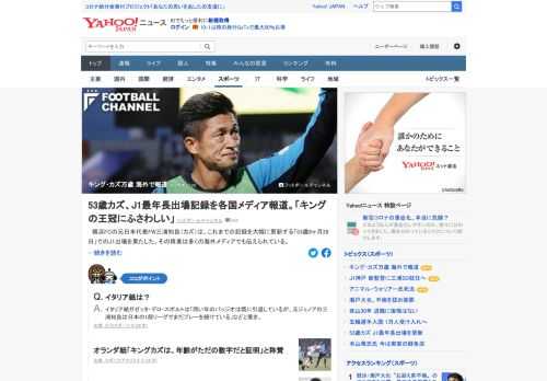 横浜FCの元日本代表FW三浦知良は、これまでの記録を大幅に更新する「53歳6カ月28日」でのJ1出場を果たした。その偉業は多くの海外メディアでも伝えられている。
