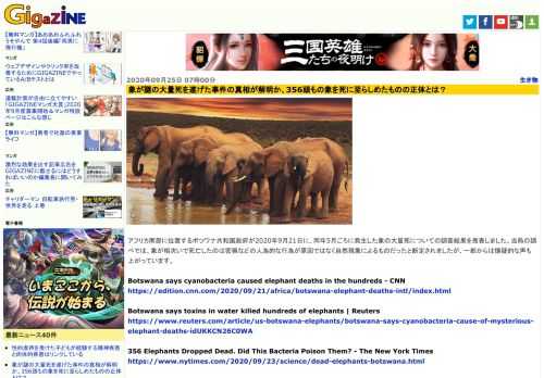 アフリカ南部に位置するボツワナ共和国政府が2020年9月21日に、同年5月ごろに発生した象の大量死についての調査結果を発表しました。当局の調べでは、象が相次いで死亡したのは密猟などの人為的な行為が原因ではなく自然現象によるものだったと断定されましたが、一部からは懐疑的な声も上がっています。