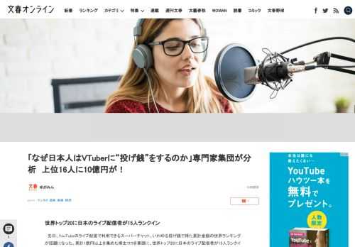 先日、YouTubeのライブ配信で利用できるスーパーチャット、いわゆる投げ銭で得た累計金額の世界ランキングが話題になった。累計1億円以上を集めた桐生ココを筆頭に、世界トップ20に日本のライブ配信者が1…