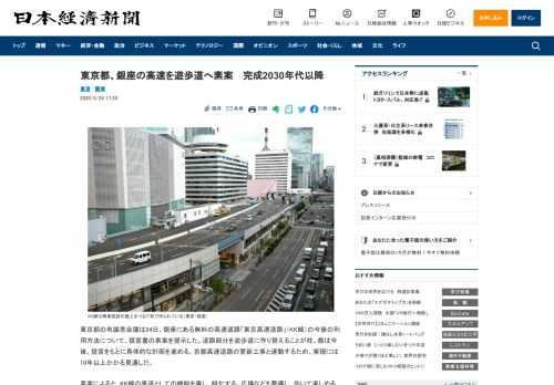 東京都の有識者会議は24日、銀座にある無料の高速道路「東京高速道路」（KK線）の今後の利用方法について、提言書の素案を提示した。道路部分を遊歩道に作り替えることが柱。都は今後、提言をもとに具体的な計