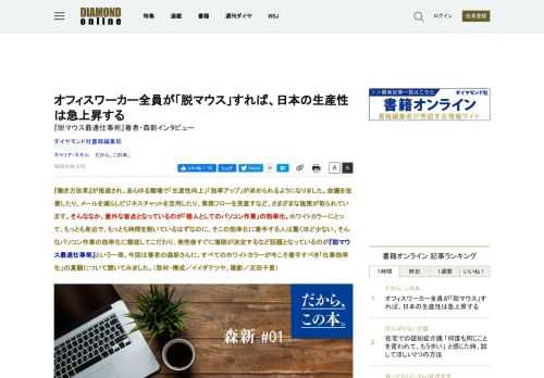 『働き方改革』が推進され、あらゆる職場で「生産性向上」「効率アップ」が求められるようになりました。会議を改善したり、メールを減らしビジネスチャットを活用したり、業務フローを見直すなど、さまざまな施策が取られています。そんななか、意外な盲点となっているのが「個人としてのパソコン作業」の効率化。  ホワイトカラーにとって、もっとも身近で、もっとも時間を割いているはずなのに、そこの効率化に着手する人は驚くほど少ない。そんなパソコン作業の効率化に徹底してこだわり、発売後すぐに増刷が決定するなど話題となっているのが『脱マウス 最速仕事術』という一冊。今回は著者の森新さんに、すべてのホワイトカラーが今こそ着手すべき「仕事効率化」の真髄について聞いてみました。