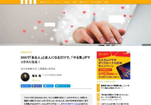 『ヤバいモチベーション』を上梓した塚本亮氏によれば、コロナ禍でストレスをためている人は、SNSで旧友に「友だち申請」するとモチベ―ションがアップするという。どういうことか？　ケンブリッジ大学で心理学を学んだ同氏に聞いた。