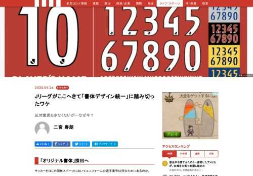 2021年シーズンからJリーグが定めたユニフォームに表示する選手番号と選手名の書体デザインを全クラブ共通で使用することが決まった。Jリーグの説明によれば視認性を確保するためにユニバーサルデザインを取り入れた統一デザインを採用し、Jリーグ公式試合全体の観戦・視聴環境の向上につなげたいとしている。