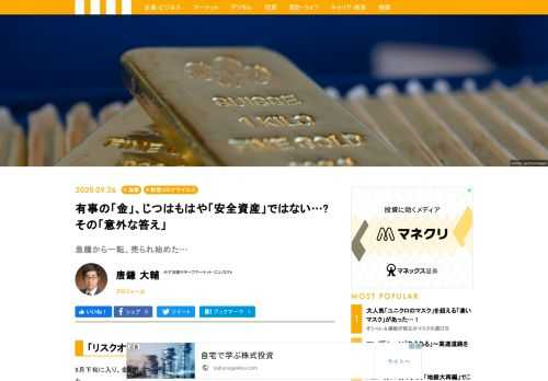 コロナ禍で急騰していた金（ゴールド）の価格が、ここへきて下落を始めた。株価下落などを補填する「換金売り」で含み益の実現が企図されているとの解説が目立つが、そもそも本当に危なくなった時に換金される資産は安全資産として「位（くらい）」がそれほど高くないのではないか。有事の金、安全資産の金というのはもはや「過去のこと」なのか。徹底検証で浮かび上がってきた意外な現実とは。