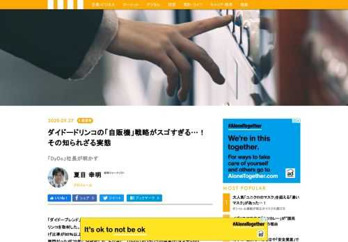 「ダイドーブレンド」シリーズのコーヒーや「さらっとしぼったオレンジ」などで知られるダイドードリンコを取材した。国内の飲料の売り上げは約1200億円超、そのうち自動販売機での売り上げ比率が80％以上を占め、独自のポジションを築いている。元は大同薬品工業の清涼飲料部門だったが'75年に分社化した。ちなみに、「DyDo」というロゴの由来は「ダイナミック（Dynamic）」と「ドゥ（Do）」を合わせたもの。創業家出身の高松富也社長（44歳）に話を聞いた。