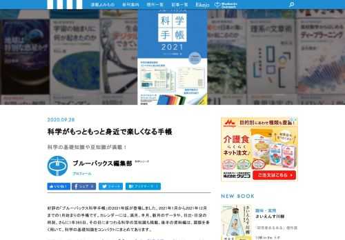 好評の「ブルーバックス科学手帳」の2021年版が登場しました。カレンダーには、満月、半月、新月のデータや、日出・日没の時刻、さらに1年365日、その日にまつわる科学の豆知識も掲載。後半の資料編は、図版を多く用いて、科学の基礎知識をコンパクトにまとめてあります。