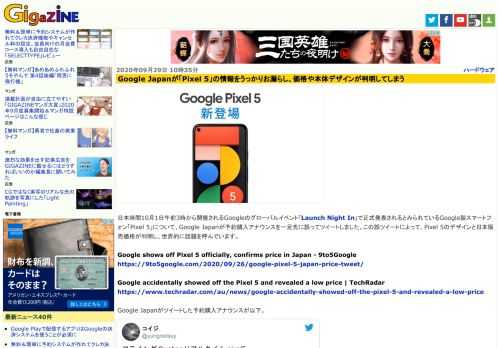 日本時間10月1日午前3時から開催されるGoogleのグローバルイベント「Launch Night In」で正式発表されるとみられているGoogle製スマートフォン「Pixel 5」について、Google Japanが予約購入アナウンスを一足先に誤ってツイートしました。この誤ツイートによって、Pixel 5のデザインと日本販売価格が判明し、世界的に話題を呼んでいます。