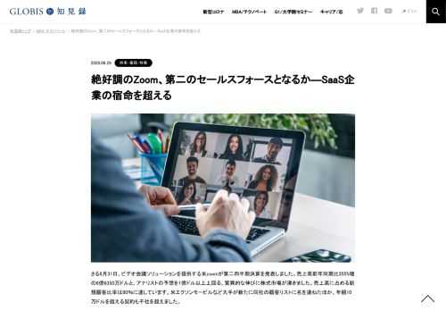 さる8月31日、ビデオ会議ソリューションを提供する米zoomが第二四半期決算を発表しました。売上高前年同期比355%増の6億6350万ドルと、アナリストの予想を1億ドル以上上回る、驚異的な伸びに株式市場が沸きました。売上高に占める新規顧客比率は80％に達して…