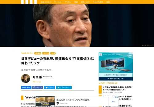 トランプ米大統領は9月22日、4度目となる国連総会での演説で、新型コロナウイルス感染症のパンデミックを巡り中国の責任を追及、米中対立の根深さを改めて浮き彫りにした。トランプ氏ほどではないものの、中国の習近平国家主席も負けず劣らずの米国批判を展開した。一方、菅義偉総理は金曜日未明、自身初の首相としての国連演説に臨み、格調高い発言をしたものの、米中の毒気にあてられたのか、あまり海外メディアの注目を集めることができなかった模様だ。