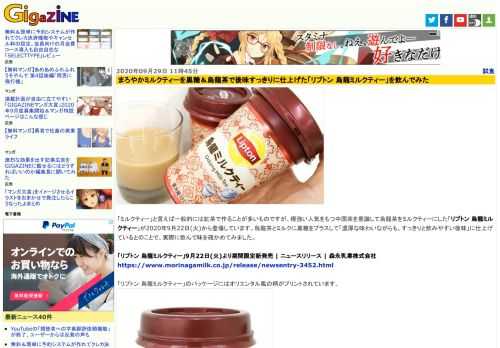 「ミルクティー」と言えば一般的には紅茶で作ることが多いものですが、根強い人気をもつ中国茶を意識して烏龍茶をミルクティーにした「リプトン 烏龍ミルクティー」が2020年9月22日(火)から登場しています。烏龍茶とミルクに黒糖をプラスして「濃厚な味わいながらも、すっきりと飲みやすい後味」に仕上げているとのことで、実際に飲んで味を確かめてみました。