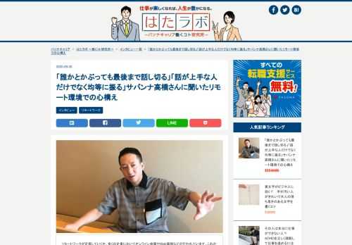 画面越しの相手に分かりやすく伝えるにはどうすればいいのでしょうか。また、リモート環境での進行の際には、どのような配慮が必要なのでしょうか。お笑いコンビ「サバンナ」の高橋茂雄さんに、会社のオンライン会議でも応用できそうな、リモート環境での発言の工夫や進行役としての心構えなどをお聞きしました。