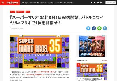 任天堂のNintendo Switch用ソフト『スーパーマリオブラザーズ 35』が、2020年10月1日から配信開始。本作の概要をお届けしよう。