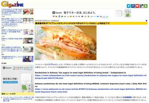 ファストフード店のサブウェイといえば、だ円形のパンを使った野菜たっぷりのサンドイッチでおなじみです。サブウェイの主力商品であるサンドイッチを巡る裁判において、アイルランドの最高裁判所は「サブウェイのサンドイッチは甘すぎるため、『パン』に分類することはできない」との判決を下しました。