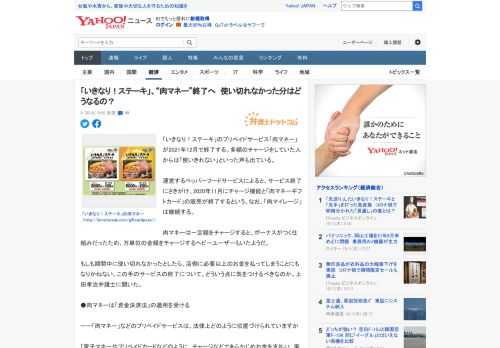 「いきなり！ステーキ」のプリペイドサービス「肉マネー」が2021年12月で終了する。多額のチャージをしていた人からは「使いきれない」といった声も出ている。  運営するペッパーフードサービスによると、