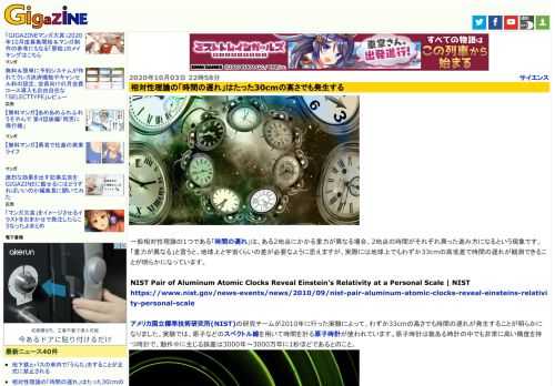 一般相対性理論の1つである「時間の遅れ」は、ある2地点にかかる重力が異なる場合、2地点の時間がそれぞれ異った進み方になるという現象です。「重力が異なる」と言うと、地球上と宇宙くらいの差が必要なように思えますが、実際には地球上でもわずか33cmの高低差で時間の遅れが観測できることが明らかになっています。