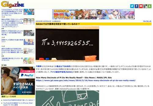 円周率は2020年時点で小数点以下50兆桁まで計算されるほど途方もない桁数を持つ数です。一般的には「3」や「3.14」のような数で計算が行われますが、桁が切り捨てられるほど結果の正確さは損なわれてしまうもの。正確さが必要そうな宇宙開発の現場では「円周率を何桁まで使っているのか？」という質問に対して、アメリカ航空宇宙局(NASA)が実際に使用している値とその理由について回答しています。
