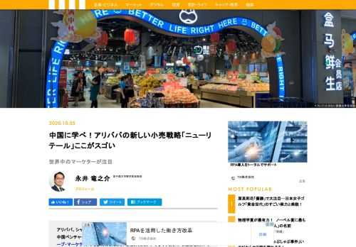 世界最速成長を遂げている中国ベンチャーのマーケティング戦略に迫る永井竜之介氏は、アリババが推進する新しい小売戦略「ニューリテール」に注目する。「ニューリテール」とはいったい何か？　なぜ日本からは生まれないのか？　その深層を解説する。