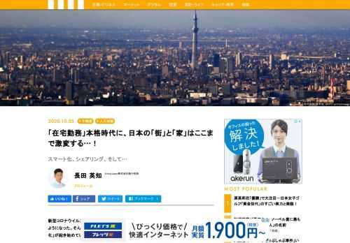 新型コロナウイルスの影響で当たり前となったリモートワークは、人々の働き方だけではなく、生活のしかたにまで変化をもたらしている。今回は、日本の街と家に起こっている「スマートシティ化」について取り上げた。どんな問題点があり、「都市のスマート化」でもたらされる利点には何があるのだろうか。