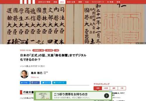 ハンコ廃止の報道に接するなかで、一つ気になったのが、では、天皇の「御名御璽」はどうなるのだろうかということである。まだそこまで検討対象になっているわけではない。しかし、ハンコ、直筆サインというものが正式文書の証であるか否かの判断の中で、日本という国が始まって以来、究極の正式の証をデジタルできるのか。結局は、そこまで検討が必要になろう。