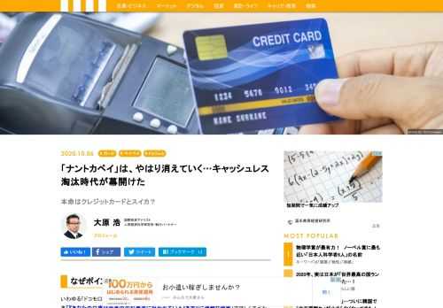 そもそも、キャッシュレス決済手段には伝統的な口座振替から始まって、クレジットカードなど多種多様な手段がある。交通系カードなど利便性でとびぬけた存在もある。「売り手」の論理が先走っている「ナントカペイ」は、いくらポイント還元キャンペーンを行っても、生き残れまい。