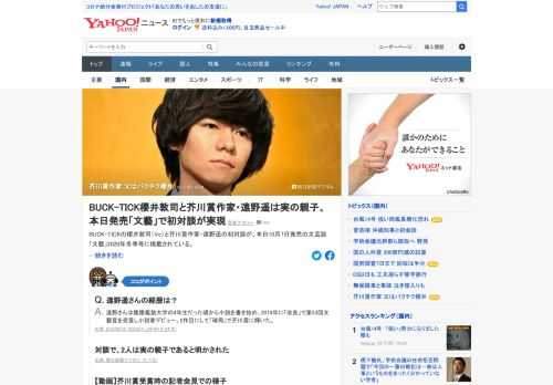 BUCK-TICKの櫻井敦司と芥川賞作家・遠野遥の初対談が、文芸誌「文藝」2020年冬季号に掲載されている。対談で、2人は実の親子であると明かされた。