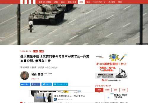 外務省はこのほど、中国共産党・政府が学生らの民主化運動を武力弾圧した天安門事件（1989年6月4日）に関係した外交文書ファイル9冊（計3123枚）の秘密指定を解除した。そこには、人民解放軍の発砲で死傷した市民の人権より、共産党政権に手を差し伸べる外交を優先したこと日本の外交姿勢が明確に表れていた。中国強大化の原点は、皮肉なことにここにある。日本政府は、対中制裁を強めた欧米西側諸国を説得し、中国の国際的孤立回避に走り、率先して対中政府開発援助（ODA）を再開させた。日本をはじめ西側の開発資金が、軍事拡張路線を続ける中国の高度経済成長を支えた