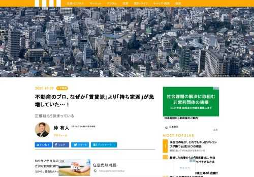 持ち家か、賃貸か、結局どちらが得するのか――そんな不動産論争は長く続いている。しかし、じつは賃貸と持ち家の「損得」はとっくに決着がついていると言ったら驚くだろうか。不動産のプロであるほど、その答えは明確だった。