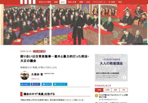 明治・大正の議会は意外と暴力的だった。議員同士の殴り合いや議場での乱闘は珍しくなく、一度は傍聴席から馬糞を投げることもあったという。「話し合いの場」であるはずの議会で、なぜ議員たちは殴り合ったのだろうか？