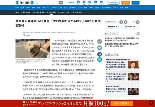 　「世間の誤解に、ほえさせてもらいますわ」。信号待ちの犬が突如、関西弁で話し始める。7月にスタートした日本盲導犬協会のテレビCMの一コマだ。盲導犬へのネガティブなイメージに対して、自らが思いを語るユニークな設定で話題を呼ぶ一方、ソーシャル・ネットワーキング・サービス（SNS）などでは「犬の気持ちが分