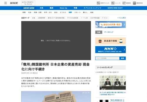 【NHK】太平洋戦争中の「徴用」をめぐる問題で、韓国の裁判所は、被告の日本企業の資産の売却に関する書類をホームページに公開する「公…