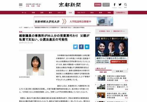 日本維新の会の森夏枝衆院議員（比例近畿）の事務所が、２０１８年度と１９年度に党員延べ９９人の党費約２０万円を肩代わりしていたことが１２日、森氏や関係者への取材で分かった。党員らは森氏が地盤とする衆院京都３区などの在住者といい、識者は選挙区内での寄付行為を禁じた公職選挙法に抵触する可能性を指摘する。森氏は違法性を否定した上で「管理がずさんだった」と釈明している。　森氏によると、支援者を介して選挙区内に住んでいた協力者に党員集めを依頼し、口頭で秘書の雇用契約を結んだ。協力者は１８年度に４９人、１９…