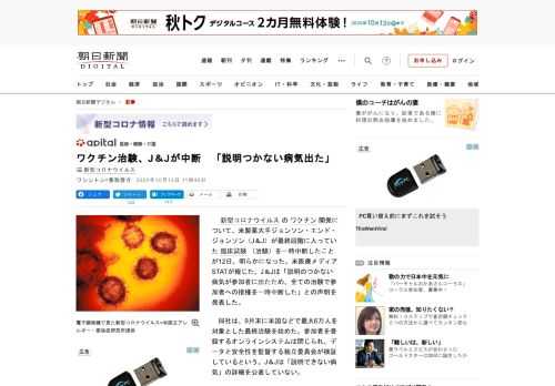 　新型コロナウイルスのワクチン開発について、米製薬大手ジョンソン・エンド・ジョンソン（J＆J）が最終段階に入っていた臨床試験（治験）を一時中断したことが12日、明らかになった。米医療メディアSTATが…