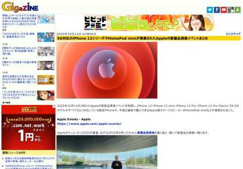 2020年10月14日2時からAppleが新製品発表イベントを配信し、iPhone 12・iPhone 12 mini・iPhone 12 Pro・iPhone 12 Pro Maxという4つのモデルがすべて5Gに対応している新型iPhoneや、手頃な価格で購入できるApple製スマートスピーカーのHomePod miniなどが発表されました。