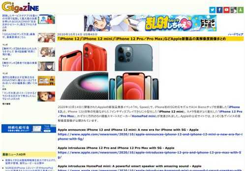 2020年10月14日に開催されたAppleの新製品発表イベント「Hi, Speed」で、iPhone初の5G対応モデルでA14 Bionicチップを搭載した「iPhone 12」と、iPhone 12と同等の性能ながら5.7インチディスプレイでさらに小型化した「iPhone 12 mini」、カメラ性能がより進化した「iPhone 12 Pro／Pro Max」、わずか1万円のSiri搭載スマートスピーカー「HomePod mini」が発表されました。Appleの公式サイトでは、さっそく各デバイスの高解像度画像が公開されています。