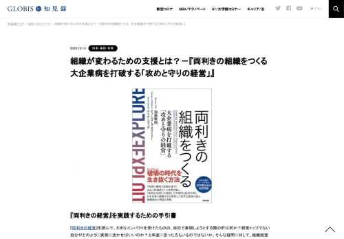 『両利きの経営』を実践するための手引書 『両利きの経営』を読んで、大きなインパクトを受けたものの、自社で実現しようとする際の肝は何か？経営トップでない自分がどのように実務に活かせばいいのか？と率直に思った方もいるのではないか。そんな疑問に対…