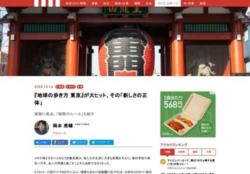 『地球の歩き方 東京 2021〜2022』が異例の売り上げとなっている。新しい角度から見る東京とは？