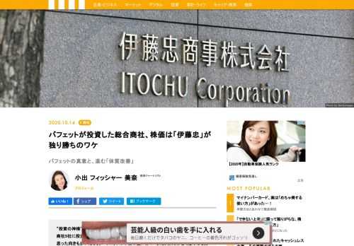 “投資の神様”ウォーレン・バフェット率いるバークシャー・ハサウェイが日本の総合商社5社に投資したことを発表してから1ヶ月余り。「なぜ商社株なのか？」と疑問に思った向きも多いだろう。バフェットの本当の狙いは？　また、株式市場で必ずしも高い評価を受けてこなかった商社株の中で、「伊藤忠」だけが絶好調のパフォーマンスを上げてきた理由とは。米国の投資運用会社で働いた経験があり、『マネーの代理人たち』の著書もある小出・フィッシャー・美奈氏が数字で読み解く。