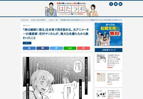 アニメ制作現場の“表”の部分だけでなく、“裏”の部分にまで切り込む漫画「アニメタ！」の作者で元アニメーターの花村ヤソさんに、アニメ制作現場のお仕事と作品を制作する上でのこだわり、『攻殻機動隊S.A.C.』の神山健治監督から学んだことなど幅広くお話を伺いました。